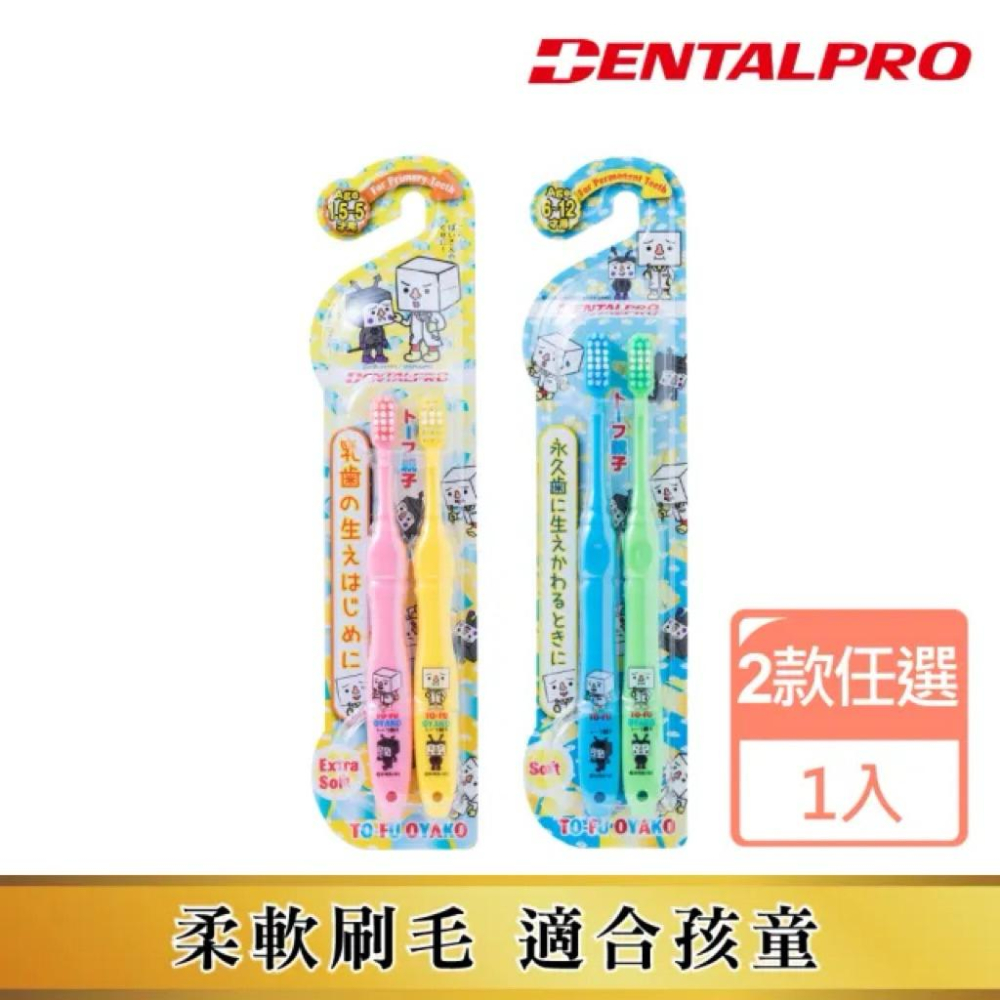 日本🇯🇵dentalpro 豆腐人兒童牙刷2支入(2款可選-細節圖2