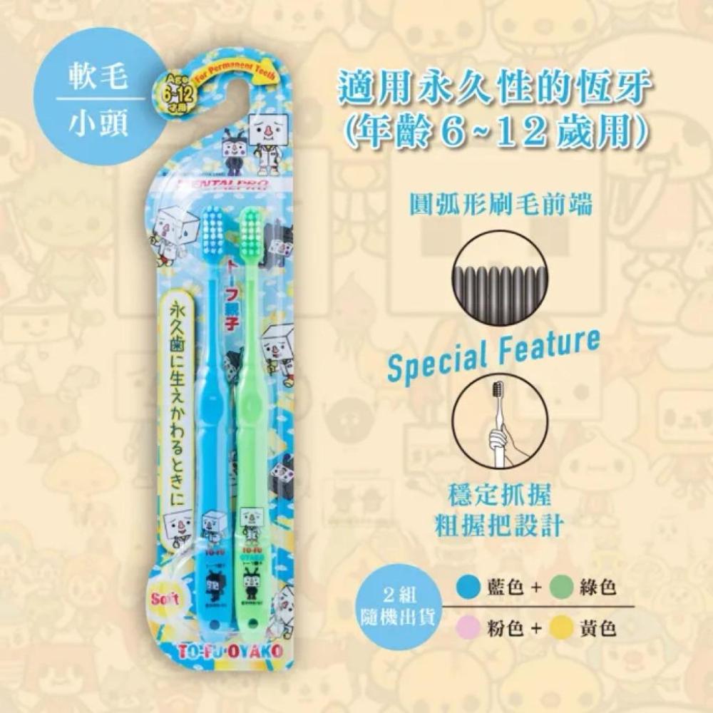 日本🇯🇵dentalpro 豆腐人兒童牙刷2支入(2款可選-細節圖5