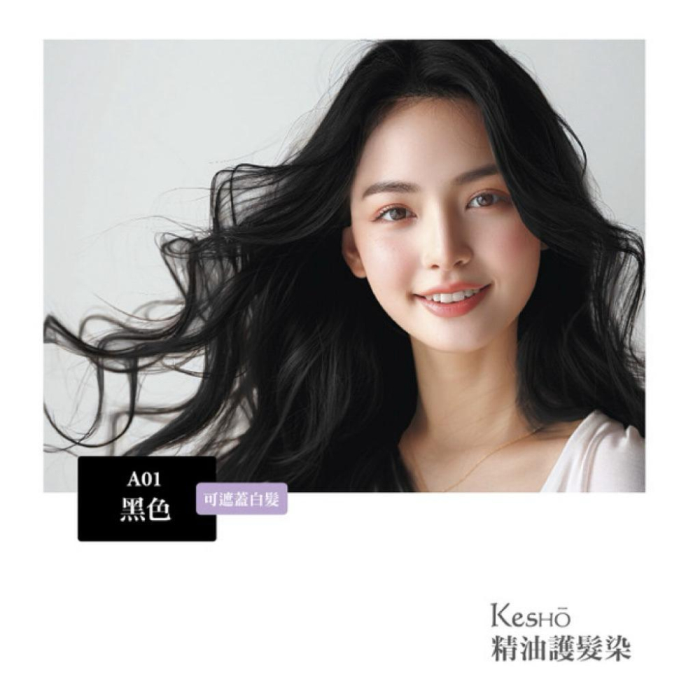 Kesho 精油護髮染「A01」黑色40ml-細節圖2