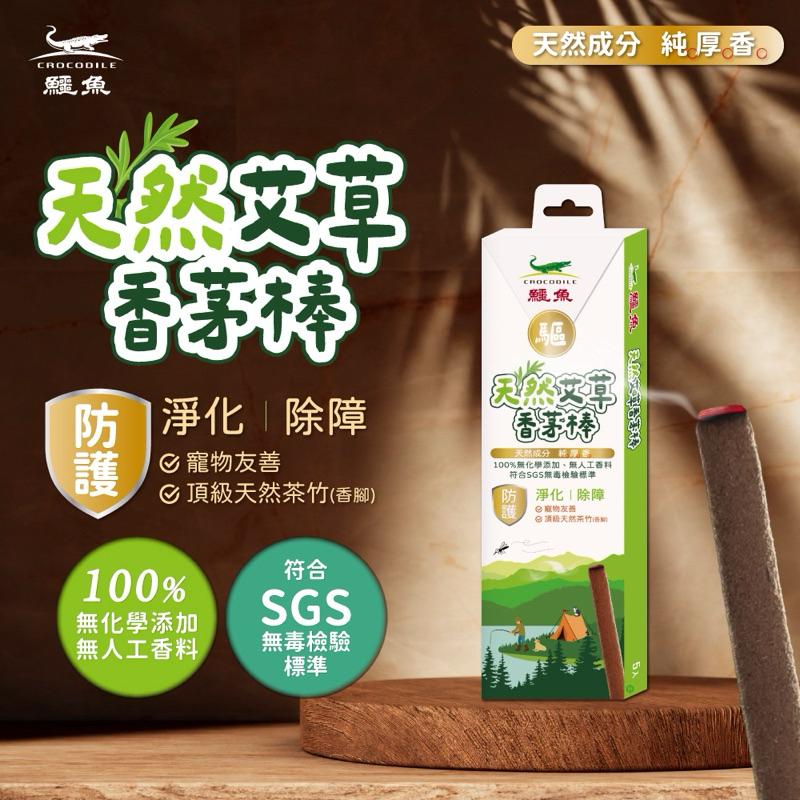 鱷魚 天然艾草香茅棒 10入/盒｜露營🏕️釣魚🎣烤肉🍖登山🧗玄關-細節圖2