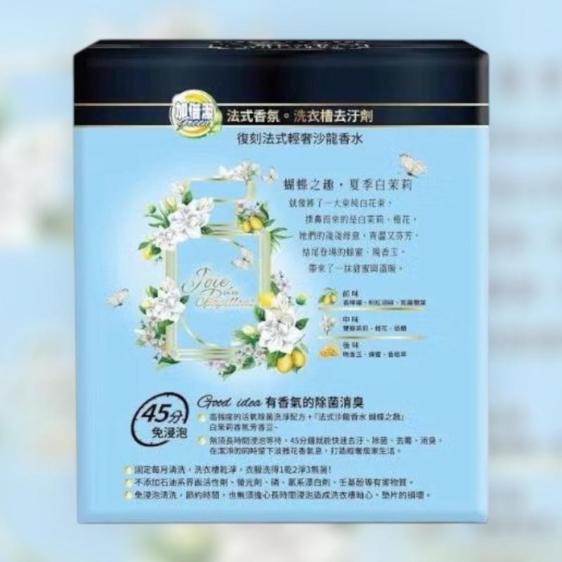 加倍潔 ✨新品上市「法式」香氛洗衣槽去汙劑200gx2包/盒~有香氣的除菌消臭~-細節圖2