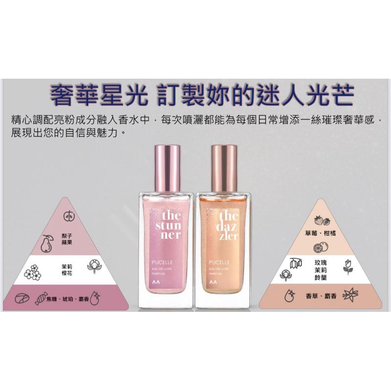 PUCELLE 奢華星光亮粉淡香水 50ml 絕對魅力/絢爛流金 兩款-細節圖2