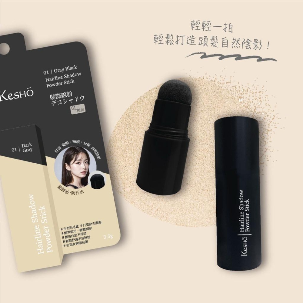 Kesho 髮際線粉3.5g｜01煙灰色｜02深棕色-細節圖2