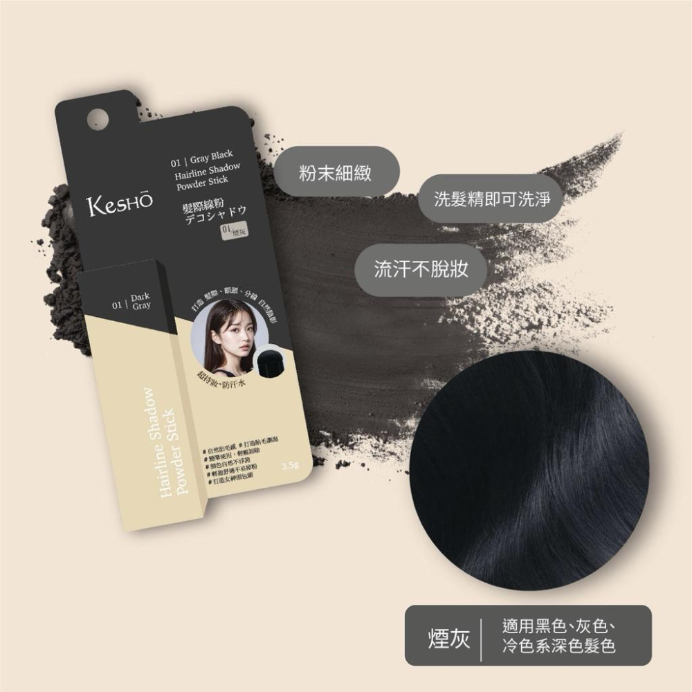 Kesho 髮際線粉3.5g｜01煙灰色｜02深棕色-細節圖3