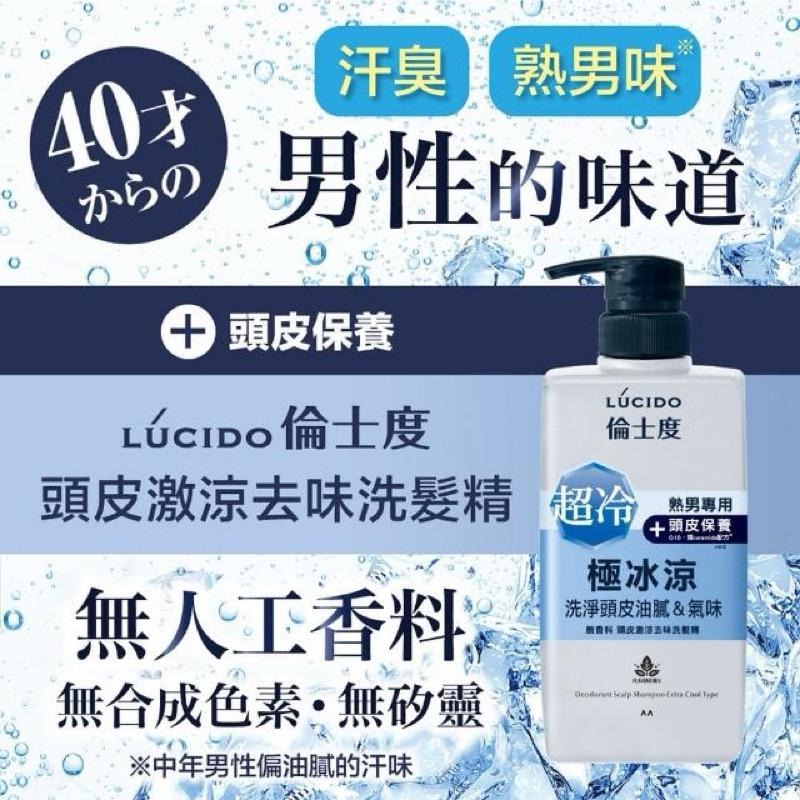 LUCIDO 倫士度 男士 頭皮激涼 去味洗髮精450ml【24h百貨網】-細節圖2