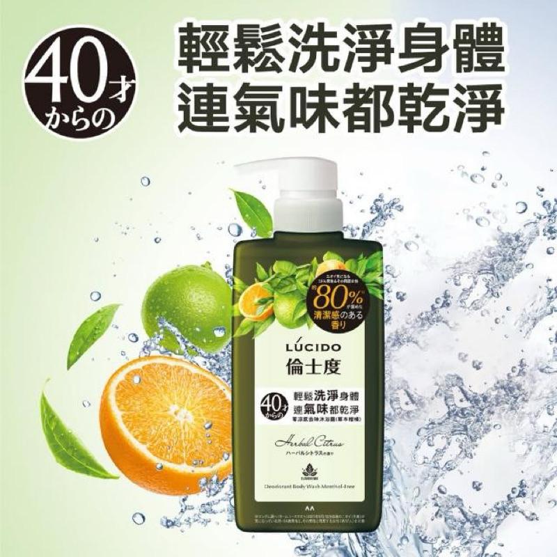 倫士度 零涼感去味沐浴露450ml (草本柑橘)【24h百貨網】-細節圖2