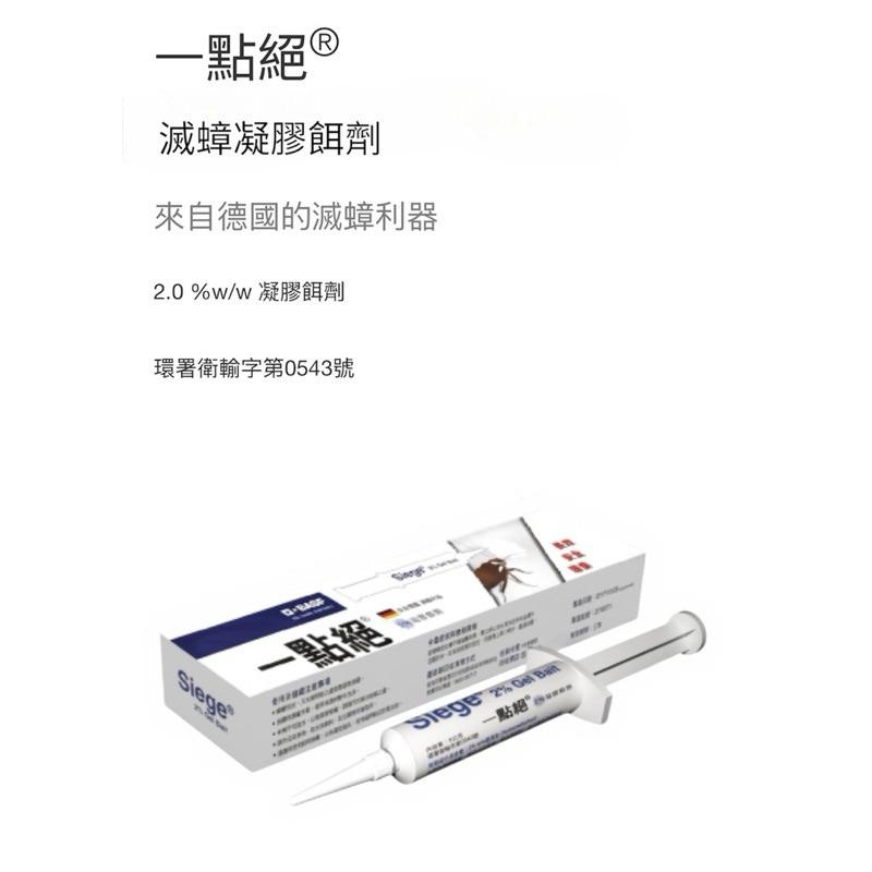 一點絕  滅蟑凝膠 2%凝膠餌劑 5g 送8個餌盒(德國巴斯夫） 原廠公司貨-細節圖2