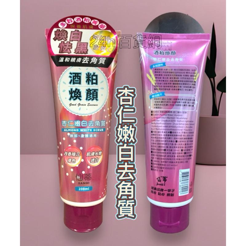 仙蒂 酒粕煥顏 去角質霜 200ml 「適用於：臉部、身體」 三款可選【24h百貨網】-細節圖2
