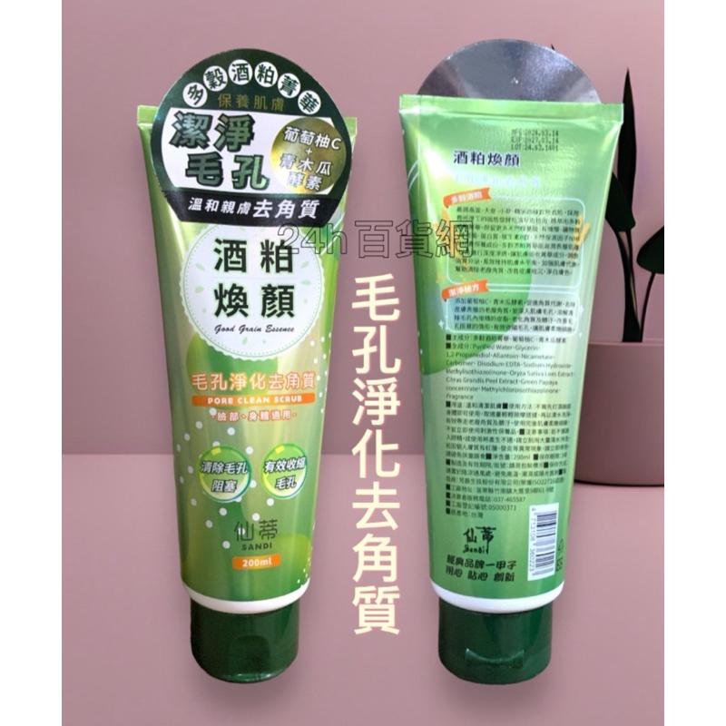 仙蒂 酒粕煥顏 去角質霜 200ml 「適用於：臉部、身體」 三款可選【24h百貨網】-細節圖3