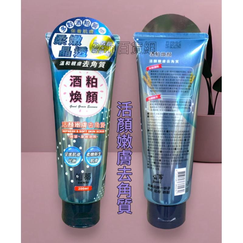 仙蒂 酒粕煥顏 去角質霜 200ml 「適用於：臉部、身體」 三款可選【24h百貨網】-細節圖4