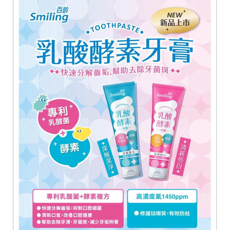 百齡 乳酸酵素牙膏130g 清新亮白/深層潔淨 2款選擇-細節圖2