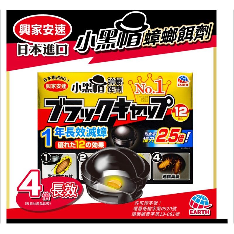 日本🇯🇵興家安速 小黑帽 蟑螂餌劑 12入 /盒（原廠公司貨）-細節圖2