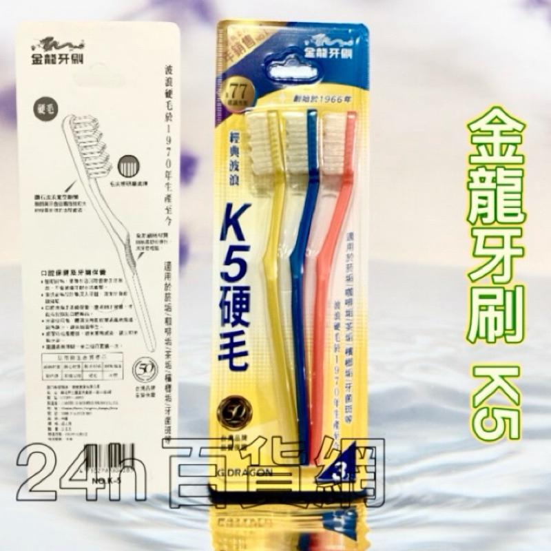 金龍牙刷 經典波浪刷毛 軟毛-K3/硬毛-K5 （3支入） 兩款可選【24h百貨網】-細節圖2