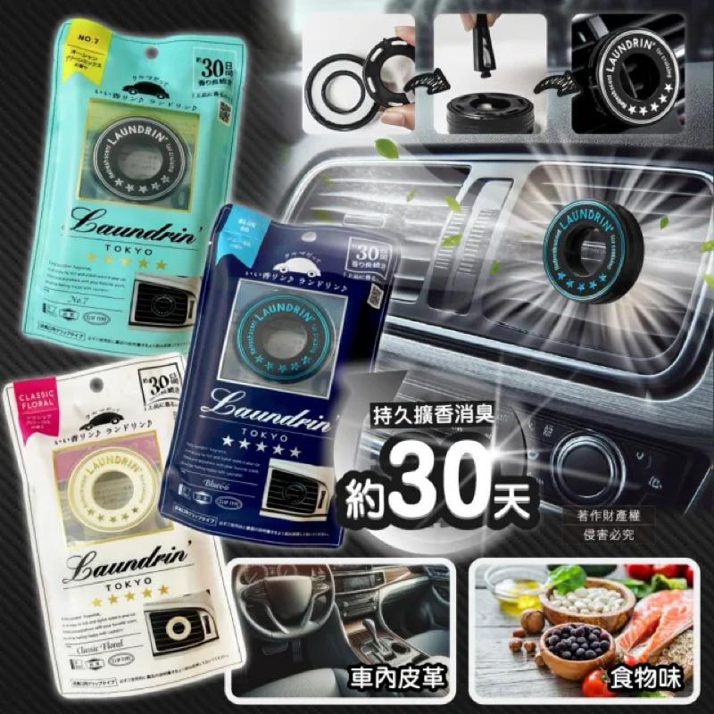 日本🇯🇵 Laundrin朗德林 汽車冷氣出風口專用 夾式消臭芳香劑1入/袋(香氛淨化馨香約30天)-細節圖3