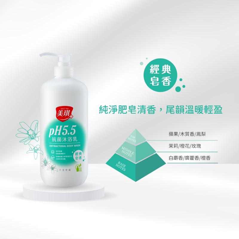 美琪 pH5.5抗菌沐浴乳1000ml 2款可選 經典皂香/輕柔果香-細節圖5