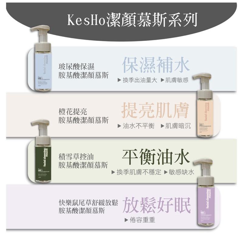 KesHo胺基酸潔顏慕斯系列150ml （4款可選）-細節圖3
