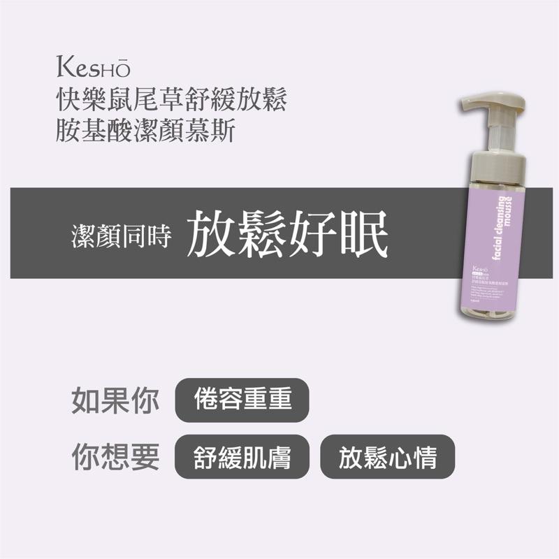 KesHo胺基酸潔顏慕斯系列150ml （4款可選）-細節圖4