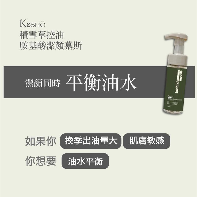 KesHo胺基酸潔顏慕斯系列150ml （4款可選）-細節圖5