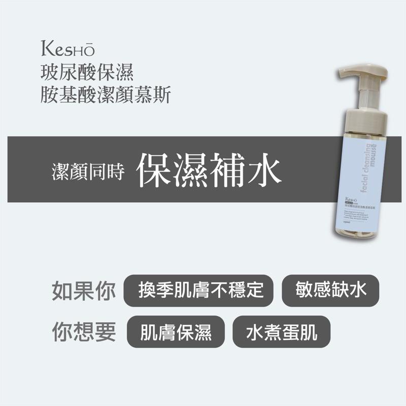 KesHo胺基酸潔顏慕斯系列150ml （4款可選）-細節圖6