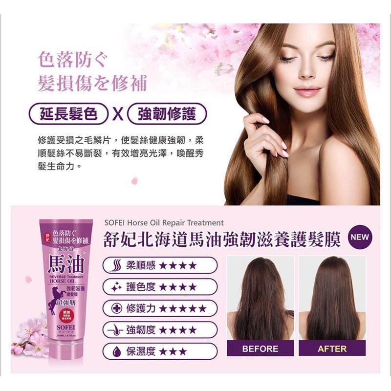 舒妃 北海道馬油 胺基酸護色修護護髮膜240ml 強韌滋養｜賦活水感-細節圖6