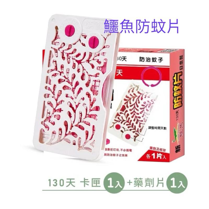 【鱷魚牌】新鱷魚130天防蚊片（卡匣1入+藥劑片1入）紅盒（補充：藥劑2入）紫盒 露營烤肉、野餐釣魚、觀星賞月驅蚊好夥伴-細節圖2