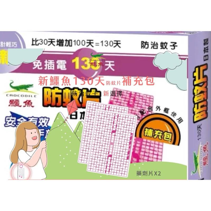 【鱷魚牌】新鱷魚130天防蚊片（卡匣1入+藥劑片1入）紅盒（補充：藥劑2入）紫盒 露營烤肉、野餐釣魚、觀星賞月驅蚊好夥伴-細節圖3