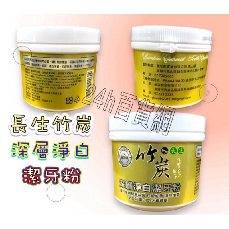 長生 竹炭 深層淨白 潔牙粉 140g+-10%【24h百貨網】-細節圖2