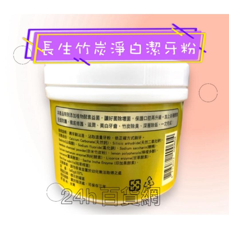 長生 竹炭 深層淨白 潔牙粉 140g+-10%【24h百貨網】-細節圖3