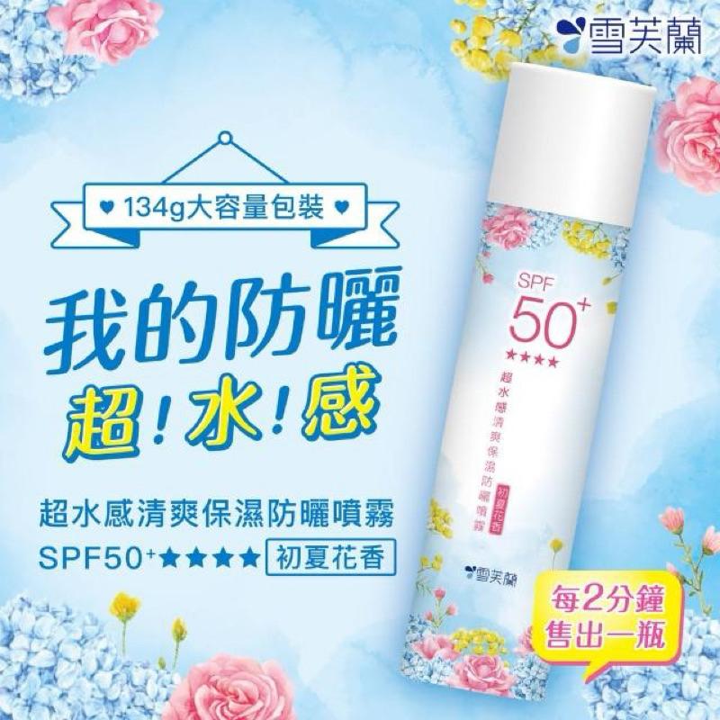 雪芙蘭 超水感清爽保濕防曬噴霧SPF50+ 134g(初夏花香)-細節圖2