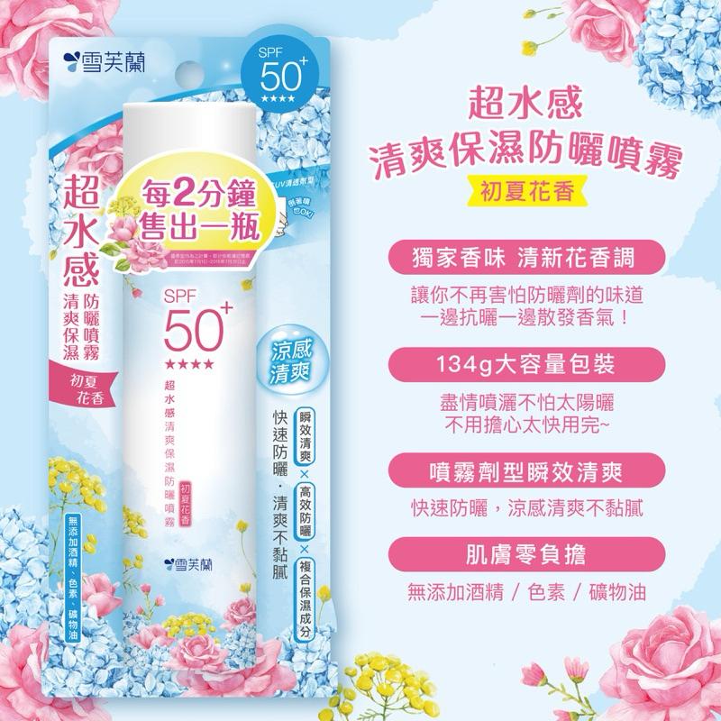 雪芙蘭 超水感清爽保濕防曬噴霧SPF50+ 134g(初夏花香)-細節圖3
