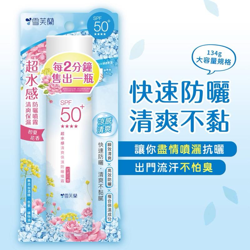 雪芙蘭 超水感清爽保濕防曬噴霧SPF50+ 134g(初夏花香)-細節圖4