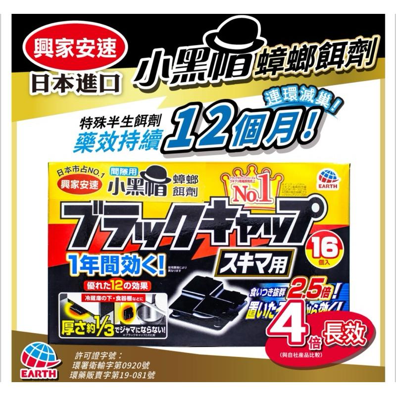 日本🇯🇵興家安速 小黑帽 間隙用 蟑螂餌劑 16入/盒 （原廠公司貨）-細節圖2