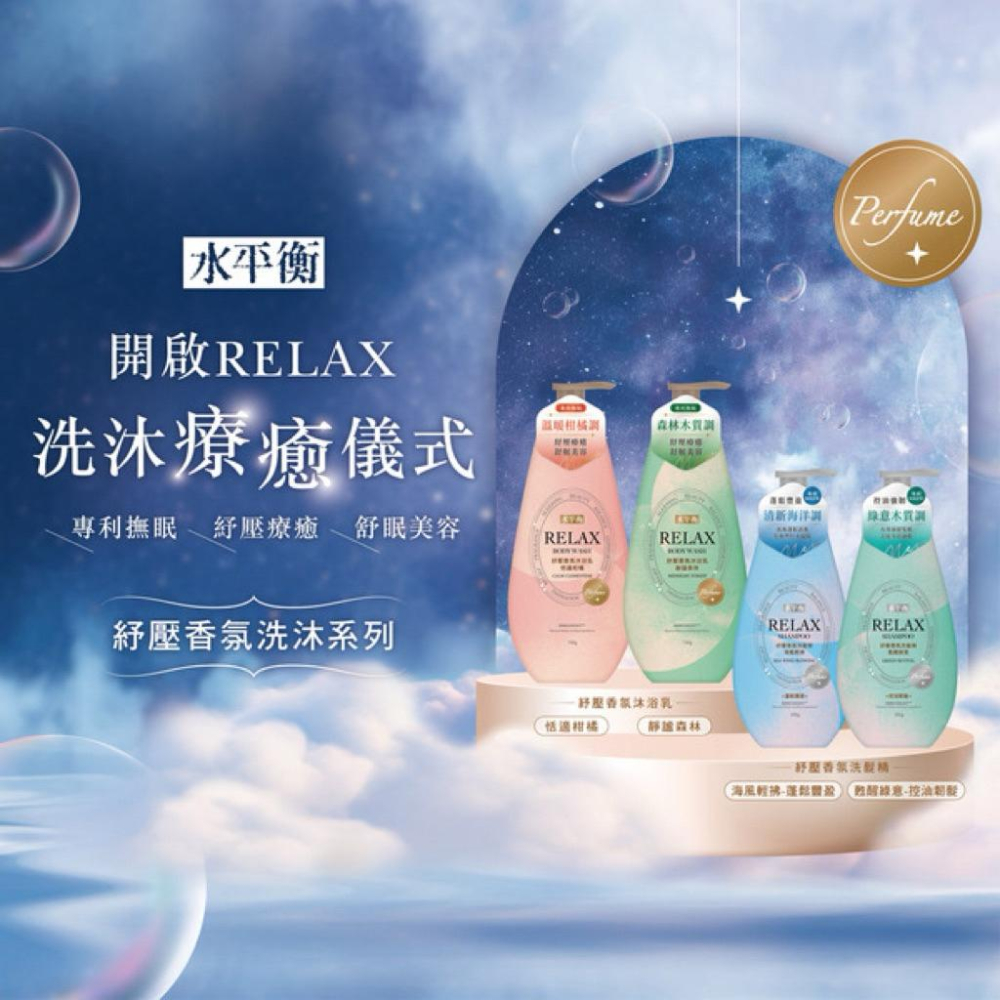 水平衡 RELAX 香氛沐浴乳700g 兩款可選｜恬適柑橘｜靜謐森林-細節圖2