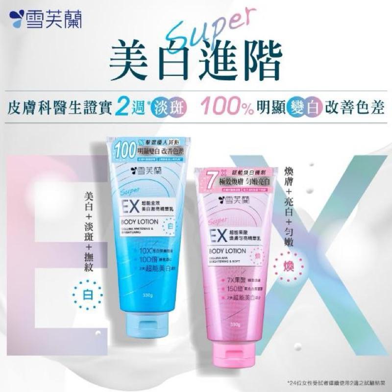 雪芙蘭 SUPER EX超能精華乳330g 2款可選（全效美白激亮/果酸煥膚勻亮）-細節圖2