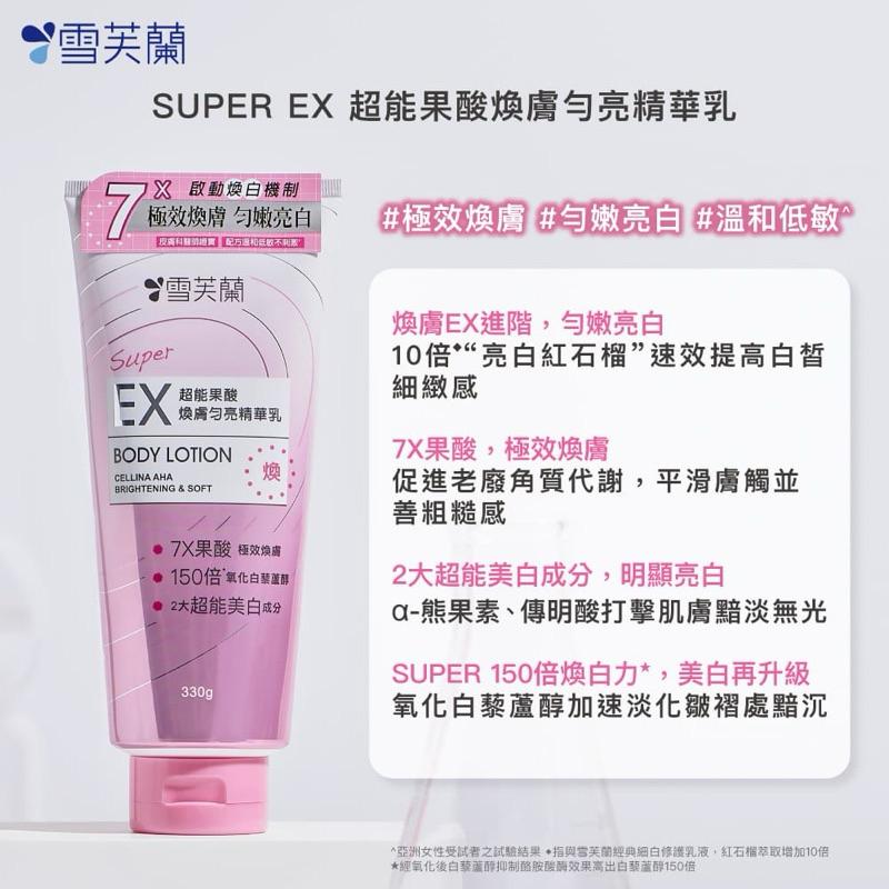 雪芙蘭 SUPER EX超能精華乳330g 2款可選（全效美白激亮/果酸煥膚勻亮）-細節圖6