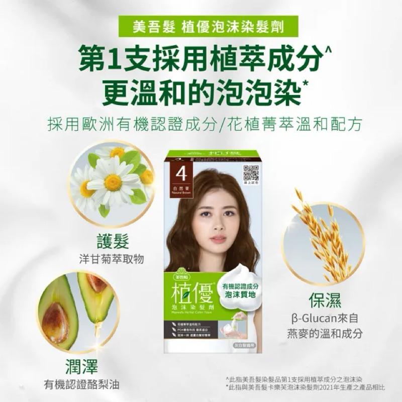 美吾髮 植優 泡沫染髮劑 3色可選 泡泡染-細節圖2