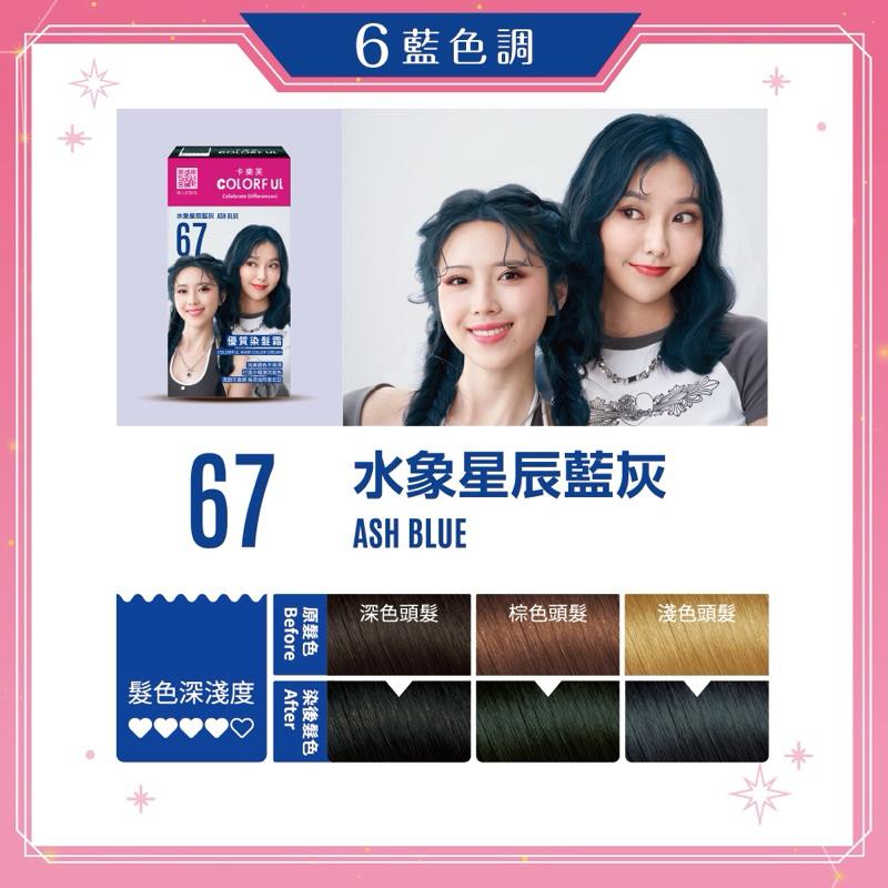 卡樂芙 67水象 星辰藍灰．優質染髮霜-細節圖4