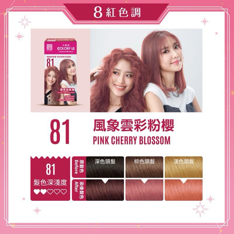 卡樂芙 81風象 雲彩粉櫻．優質染髮霜【24h百貨網】-細節圖4