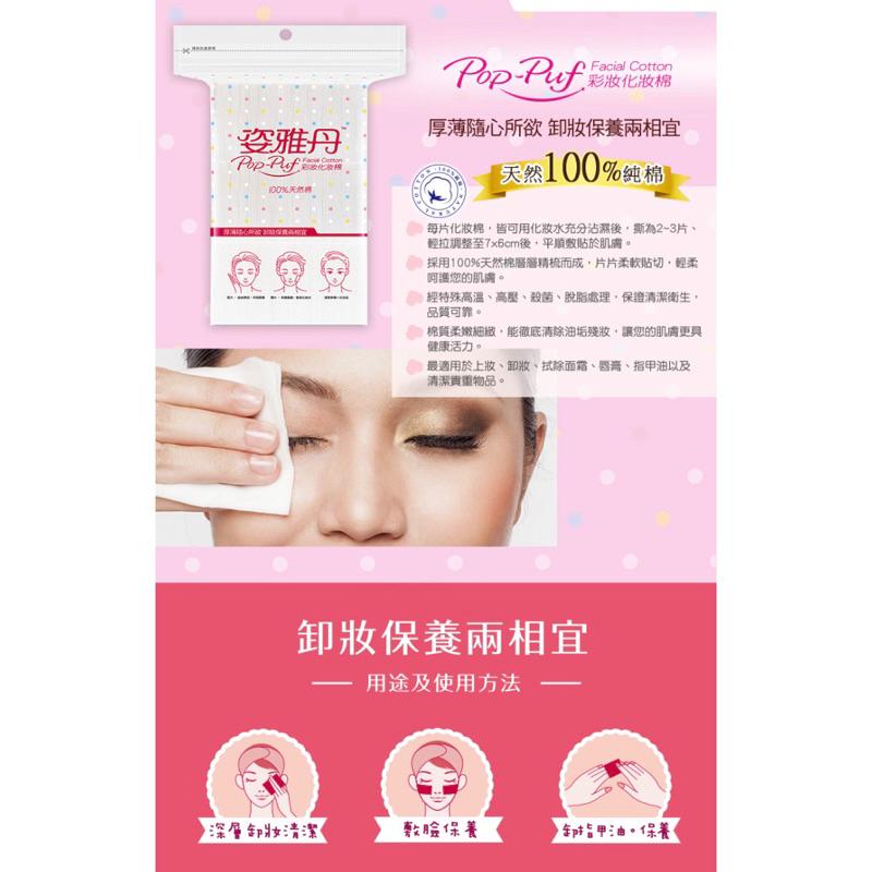 姿雅丹 100%天然棉-彩妝化妝棉 100片/包【24h百貨網】-細節圖3