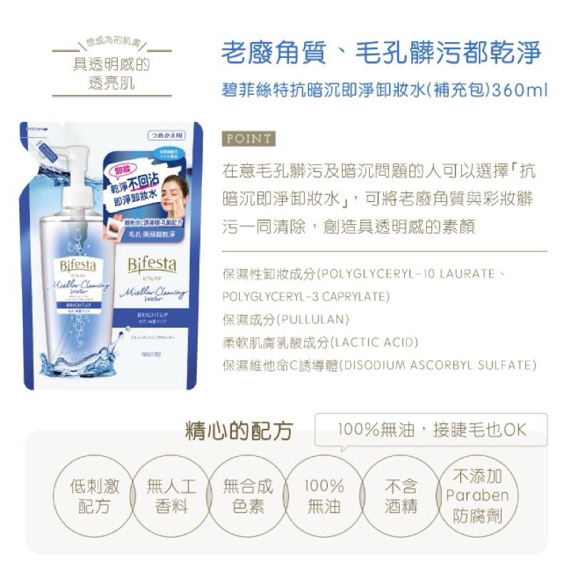 碧菲絲特 卸妝水系列 補充包360ml  3款任選【24h百貨網】-細節圖5