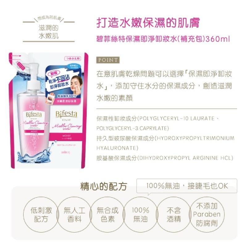 碧菲絲特 卸妝水系列 補充包360ml  3款任選【24h百貨網】-細節圖6