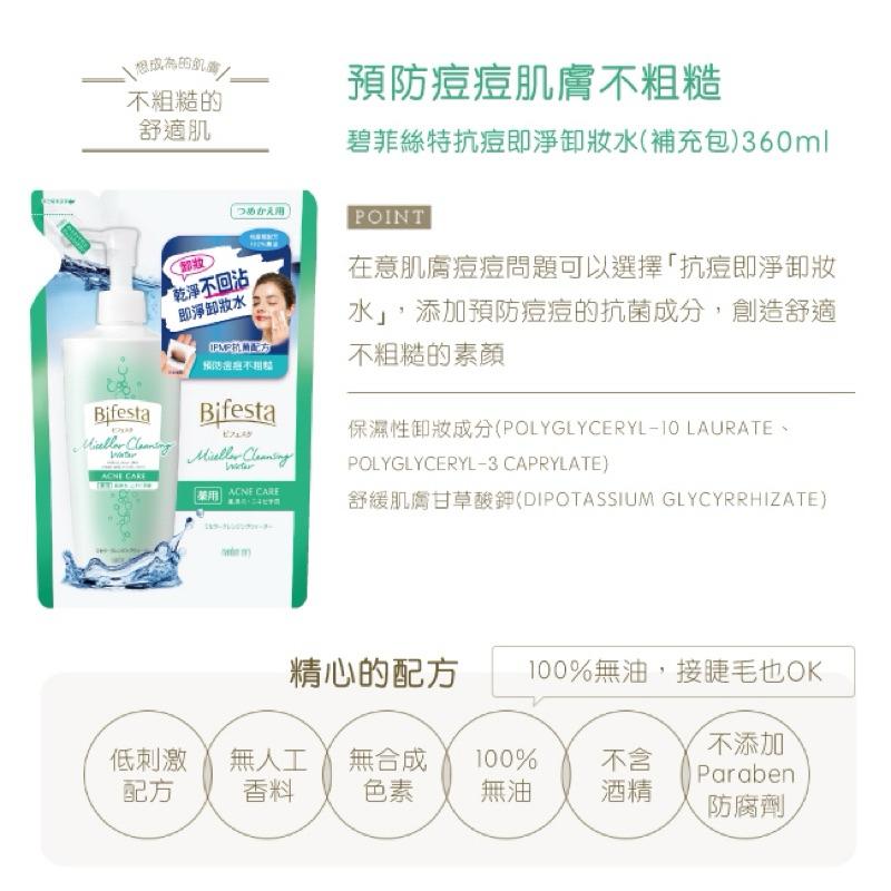 碧菲絲特 卸妝水系列 補充包360ml  3款任選【24h百貨網】-細節圖7