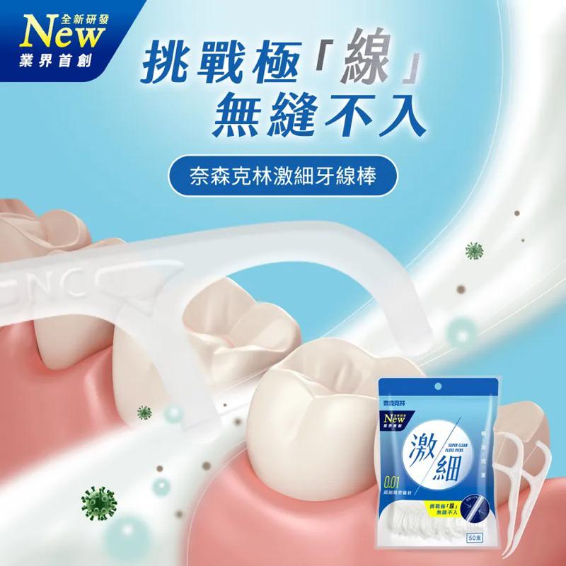 奈森克林 激細牙線棒50支/袋【24h百貨網】-細節圖2