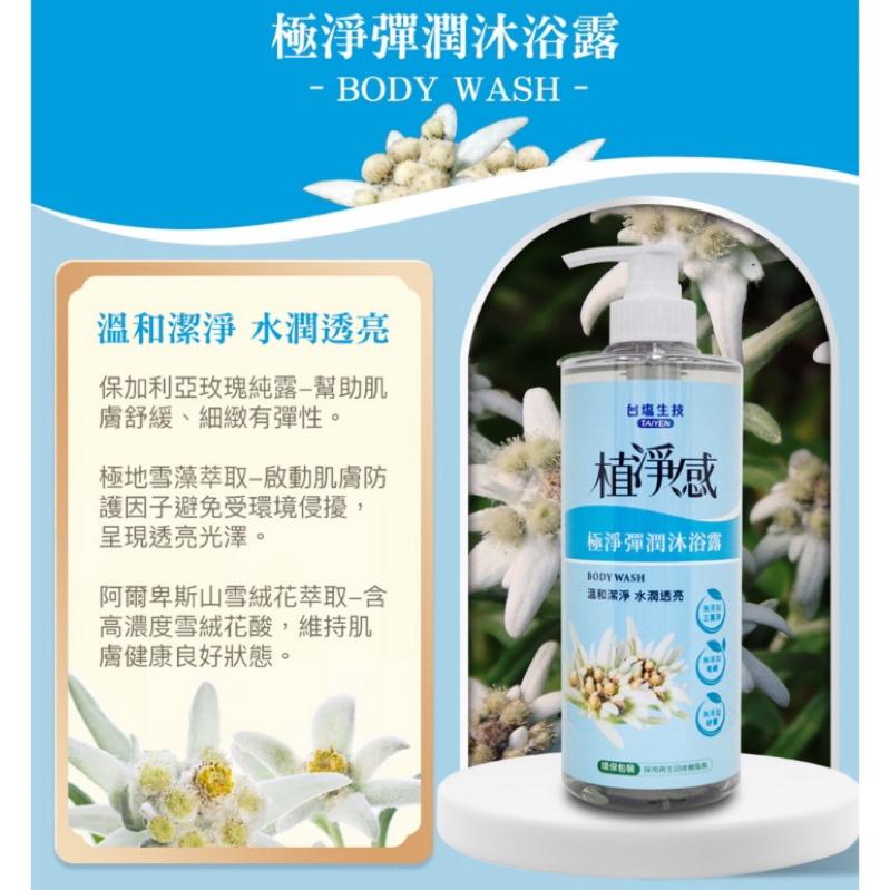 台鹽 植淨感 沐浴露系列 500ml 2款可選【24h百貨網】-細節圖4