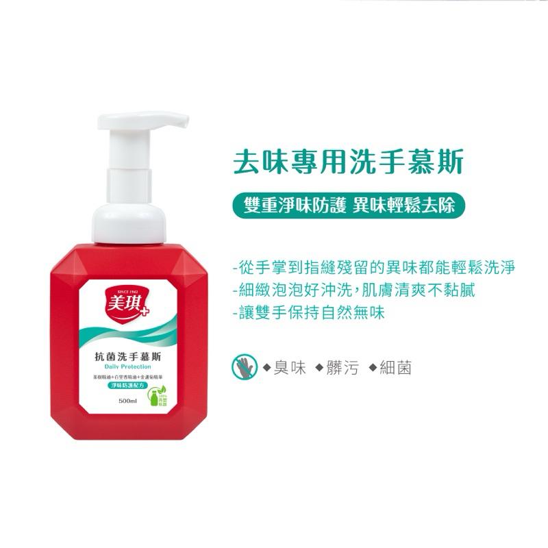 美琪 抗菌 洗手慕斯(淨味防護) 500ml/瓶【24h百貨網】-細節圖3