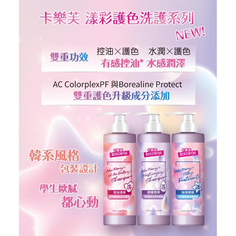 卡樂芙 漾彩護色控油洗髮精/控油清爽 540ml/瓶【24h百貨網】-細節圖4