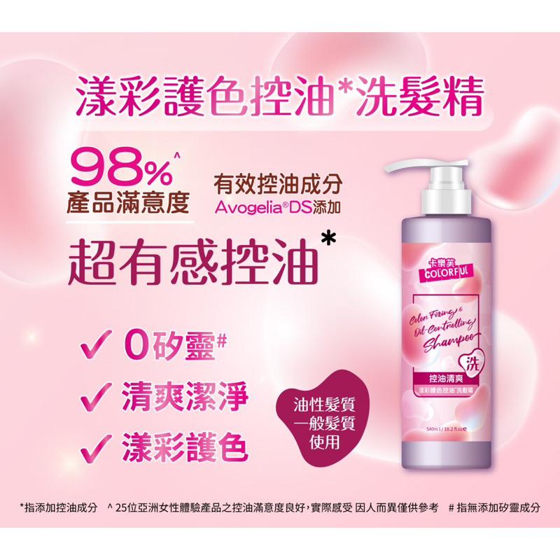 卡樂芙 漾彩護色控油洗髮精/控油清爽 540ml/瓶【24h百貨網】-細節圖5
