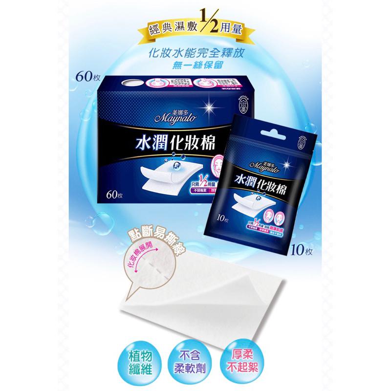 美娜多 濕敷天后 水潤化妝棉 60片/盒【24h百貨網】-細節圖3