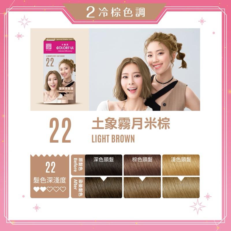 卡樂芙 22土象 霧月米棕．優質染髮霜【24h百貨網】-細節圖4
