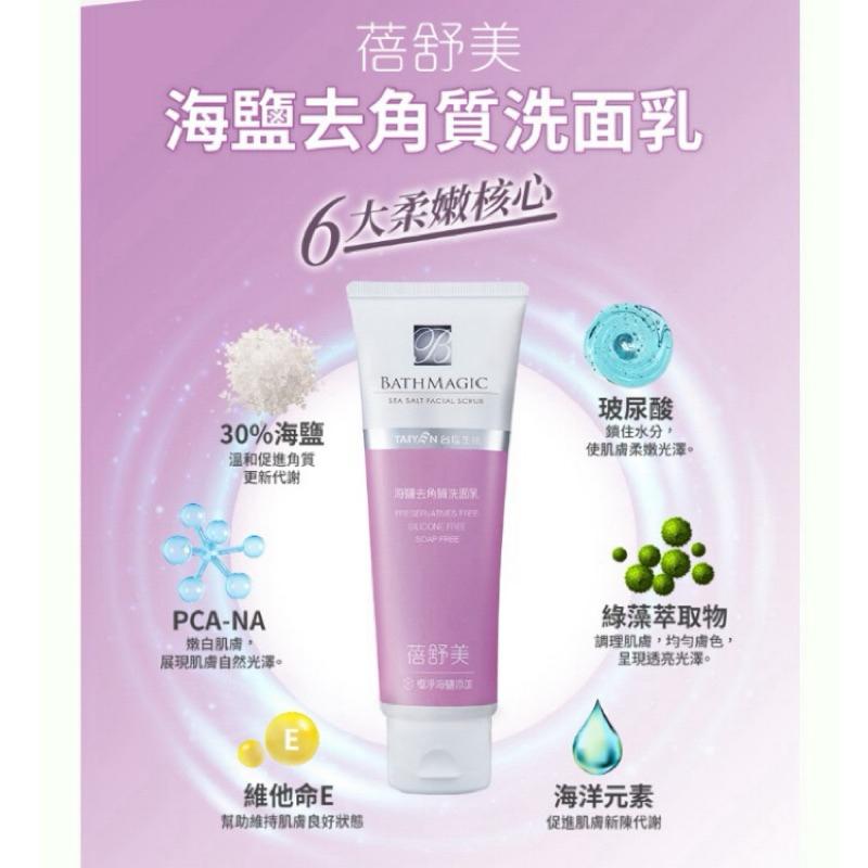 台鹽 蓓舒美 海鹽去角質洗面乳 140g【24h百貨網】-細節圖2